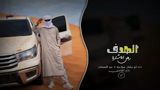 الهدف رهن الاشارة   ردي قاسي ماني ناسي   اغاني طرب حماسية        مطلوبه اكثر شيء   دندنها