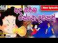Download Lagu ටික්කි ගේ කථා | අද හරිම රස්නෙ දවසක් |  | Tikki  | Sinhala Cartoon.