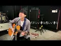 これから売れる予定の役者が弾き語る「だいじなこと」back number