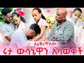 Download Lagu ሩታ ውሳኔዋን አሳወቀች. አፈቅረው ነበር🥹😭