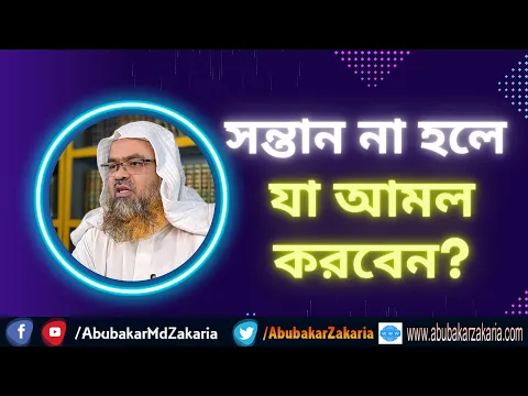 প্রশ্ন : সন্তান না হলে যা আমল করবেন?