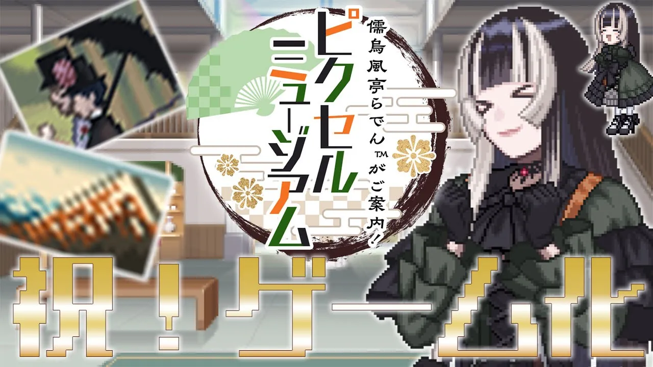 【祝ゲーム化】『ピクロス 儒烏風亭らでんがご案内！ピクセルミュージアム』発売記念配信！【儒烏風亭らでん #ReGLOSS 】