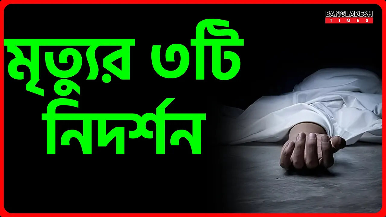 মৃত্যুর ৩টি নিদর্শন