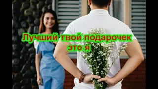 ЛУЧШИЙ ТВОЙ ПОДАРОЧЕК ЭТО Я песня с юмором 