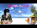 モンローウォーク　南佳孝本人歌唱　【歌詞付き】（ハモコーラス入り）
