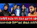 Download Lagu አሁን ላገባ ነው አርቲስት ቃልኪዳን ጥበቡ Seifu on ebs | Ebs Tv