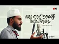 Download Lagu ഒരു നാളിലെന്റെ മദ്ഹെഴുതും... | Latest Madh Song | Oru Nalilente Madh heyuthum | Suhail Cheruvady MP3