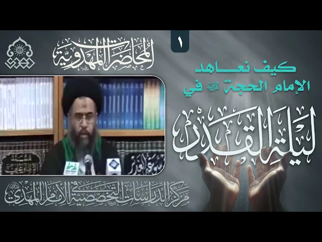⁣كيف نعاهد الإمام (عجّل الله فرجه) وما هي بنود العهد المهدوي؟ - السيد عادل العلوي