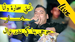 حوجي يانا كي ندير نوال انتي سحارة وانا خمار لايف2024 شيخ علي مجاجي Live Cheikh Ali Madjadji Siham 