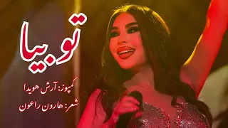 Aryana Sayeed To Beya New Song Audio آهنگ جدید آریانا سعید تو بیا 