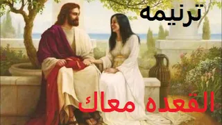 القعدة معاك ترنيم كارولين كباد كلما والحان ماجد سليمان توزيع جوزيف جمال ميكس ماسترأسامة صلاح 