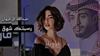 عبدالله ال فروان   رسمتك شوق حصريا         لا لاتبعد عني   بعدك خيب ضني   وانت قطعه مني  مسرع مميز   دندنها