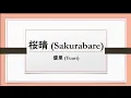 Download Lagu Yuuri - 桜晴 (Sakurabare) (kanji/romaji/english lyrics)