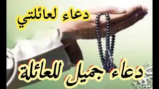 دعاء جميل للعائلة إقرأه لعائلتك مكتوب 