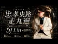 動力火車 - 忠孝東路走九遍  (DJ Lin 林良吉 2026 瑪田Reverse Remix 獨家)