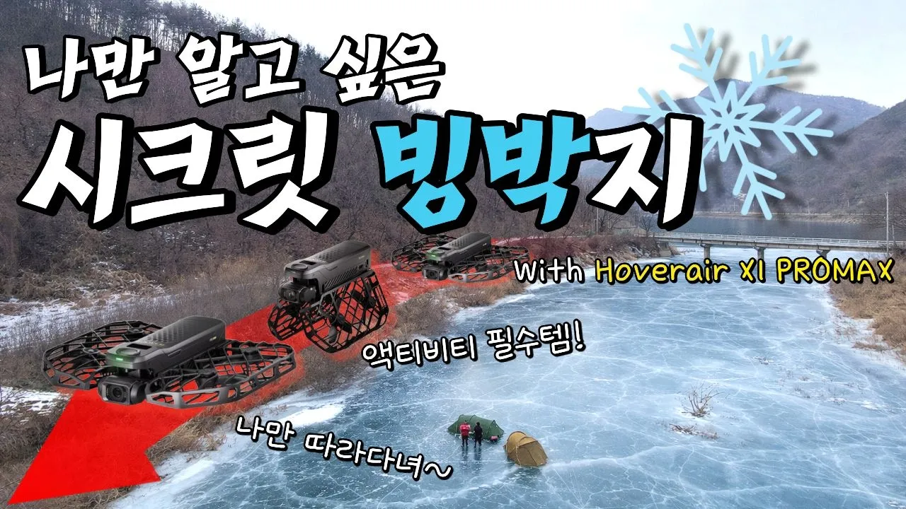 [4K] 안동 대사리만 빙박지야? 2026 나만 알고 싶은 시크릿 빙박지 공개!! | 호버에어 X1 promax 실사용기 썸네일