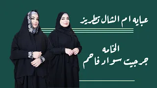 عبايه ام الشال ازياء ماس بغداد واتساب 07502667501 Shorts عبايه Viral العراق عبايات Viralvideo 