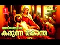 Lagu 🔴 LIVE | 19 Dec 2025|കരുണ കൊന്ത | Karunakontha Malayalam-Chaplet of the Divine Mercy| Healing Prayer