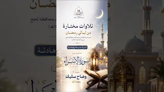  من ليالي رمضان  تلاوة جميلة وهادئة بصوت وضاح سليك وفقه الله دندنها