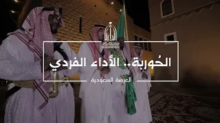 الحوربة الأداء الفردي دندنها