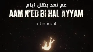 عم نعد بهالايام             دندنها