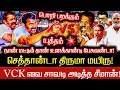செத்தான்டா திருமா மயிரு! விசிகவை சாவடி அடித்த சீமான்! Seeman Speech Thirumavalavan | VCK | BJP | DMK