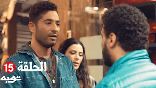 حصريا الحلقة 15 من مسلسل توبه بطولة عمرو سعد رمضان2022 