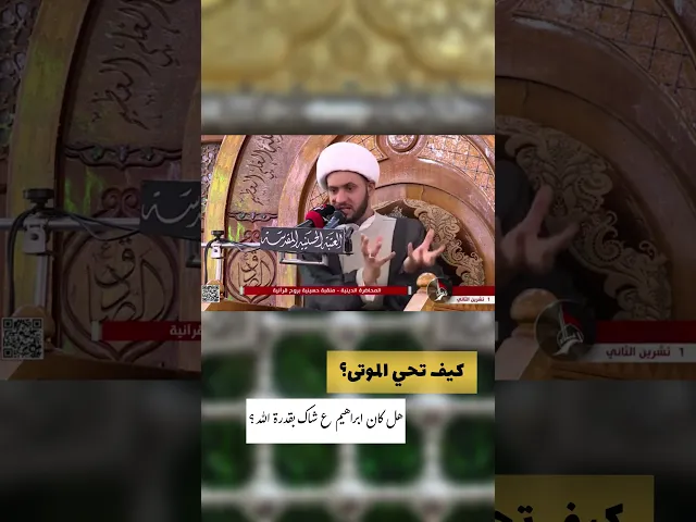 ⁣هل شك النبي ابراهيم ع #الشيخ_سلام_العسكري بقدرة ربه!!⚠️
