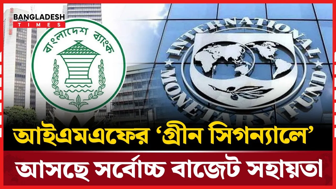 রেকর্ড ব্রেকিং বাজেট সহায়তা পেতে যাচ্ছে বাংলাদেশ