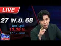 🔴LIVE โหนกระแส #3 วิกฤตใหญ่ มหาอุทกภัย น้ำท่วมภาคใต้