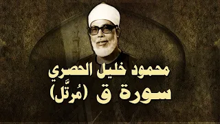 الشيخ الحصري   سورة ق  مرت ل  دندنها