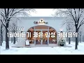 Lagu ☕ 그냥 틀어 놓으세요❄️1월 겨울 감성 팝송🎄아침에 듣기 좋은 카페 음악 플레이리스트 # 103  카페에서 듣기 좋은 음악, 마음이 편안해지는 Playlist🎧1/27 LIVE