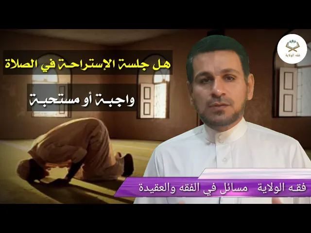⁣هل جلسة الإستراحة في الصلاة اليومية واجبة أو مستحبة