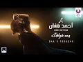 Download Lagu Ahmed Batshan – Baa’d Foraqak (Official Music Video) l أحمد بتشان – بعد فراقك
