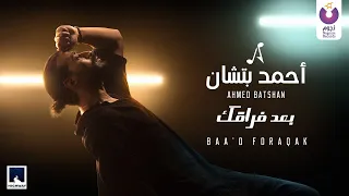 Ahmed Batshan Baa D Foraqak Official Music Video L أحمد بتشان بعد فراقك 