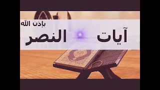 Verses Of Victory سورة الفاتحة و آيات النصر بإذن الله للقارئ عبد الرحمن الماجد 