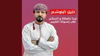 نبدأ بالصلاة و السلام على رسولنا الكريم دندنها