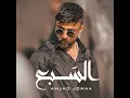 السبع