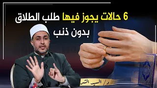   أسباب تجعل الزوجة تطلب الطلاق وليس عليها ذنب ولا أثم شرعا دندنها