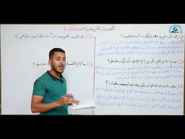 ⁣مادة التربية الاسلامية للصف الاول متوسط : الحديث الشريف الصدق والكذب