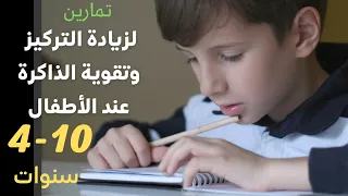 تمارين وأنشطة لزيادة تركيز الطفل وتقوية ذاكرته 