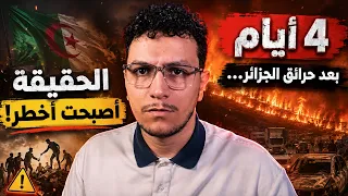 4 أيام بعد حرائق الجزائر… الحقيقة أصبحت أخطر!