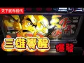 Download Lagu 天下武布初代 三雄覺醒 大爆發 覺醒覺醒再覺醒