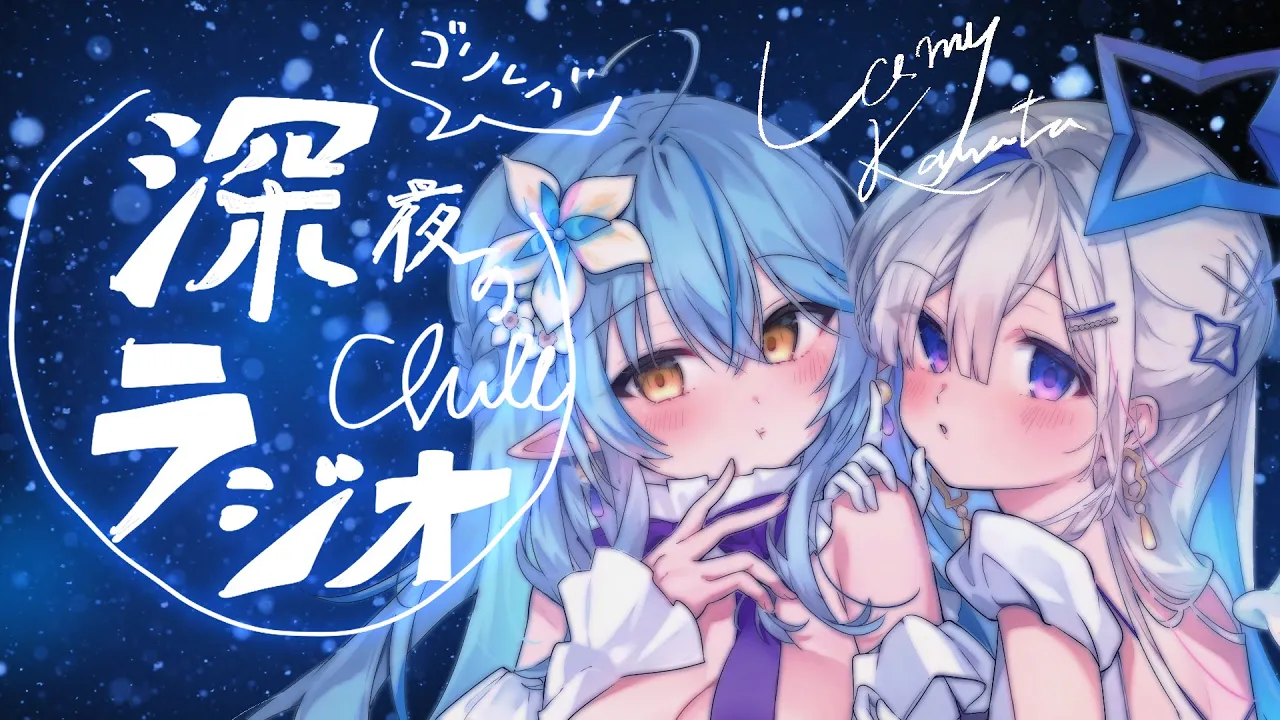 【作業用BGM】ゴリレバ、深夜ラジオで語ります【天音かなた、雪花ラミィ/ホロライブ】