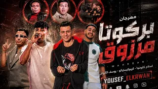 مهرجان اصل احنا بركوتا و مرزوق حصريا  لا متتخدوش      اسلام كابونجا يوسف الكروان  كريم كريستيانو دندنها