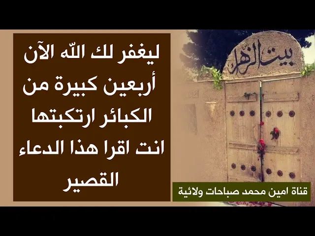 ⁣ليغفر لك الله الآن أربعين كبيرة من الكبائر ارتكبتها اقرأ هذا الدعاء القصير