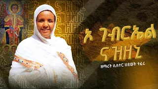 አዲስ ዝማሬ ኦ ገብርኤል ናዝዘኒ O Gebriel Nazizeni ዘማሪት ሲስተር ሕይወት ተፈሪ 