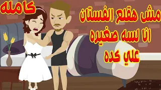 كامله مش هقلع الفستان انالسه صغيره 