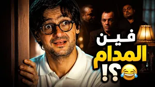 فين المدام ؟!😂 #حد_سامع_حاجة