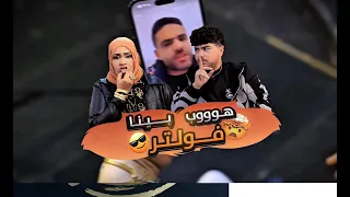 هوب بينا فولتر   إهداء من أم جاسر ورحيم المفترس لإسلام فوزي   تريند التيك توك      م              دندنها